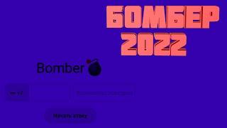 СМС БОМБЕР 2022 || ТОПОВЫЙ БОМБЕР НА ТЕЛЕФОНЕ И НА ПК||100 СООБЩЕНИЙ В МИНУТУ || ЧИТАЙ КОММЕНТАРИИ