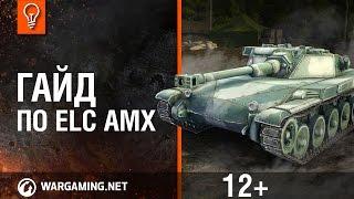 Мир танков. Гайд по ELC AMX