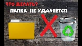 Как удалить папку если она не удаляется?