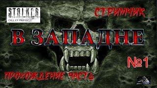 #Стрим #S.T.A.L.K.E.R. В западне*****ПРОХОЖДЕНИЕ ЧАСТЬ 1**************