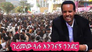 Geremew Gualu - Engenagn Gonder - New Ethiopian music 2024 (official Video )