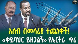 አሰብ በመሳሪያ ተጨነቀች!‹‹ቀይባህር ይዘጋልኝ›› የኤርትራ  ጥሪMarch 8, 2025