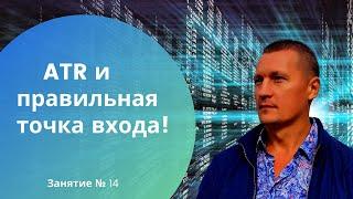 ATR и правильная точка входа, запрет на вход в рынок, без рассчитанного АТR !