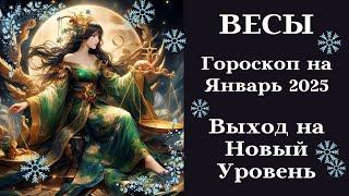 ВЕСЫ - ЯНВАРЬ 2025 - Выход на Новый Уровень┃#гороскоп #весы #январь #2025 #радость #удача #везение