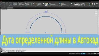 Дуга определенной длины в Автокад Как нарисовать сделать и задать размер