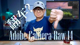 翻车了！2022 Adobe Camera Raw 14 谜之更新！——这是对软件交互有什么误解吗？