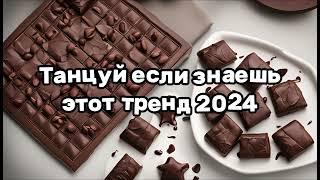 ️ТАНЦУЙ ЕСЛИ ЗНАЕШЬ ЭТОТ ТРЕНД 2024️