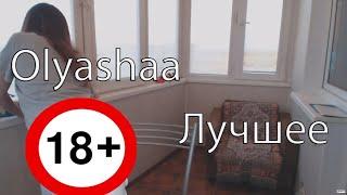 18+ СЕКСУАЛЬНЫЕ МОМЕНТЫ С OLYASHAA ОЛЯША ЛЮБИТ ПОКАЗЫВАТЬ ЖОПУ