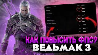 Как повысить ФПС ВЕДЬМАК 3 / Как увеличить ФПС the witcher 3