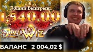 ПАПИЧ ВЫИГРАЛ 1500$ С БОНУСКИ В THE WIZ! 2000$ НА БАЛАНСЕ!