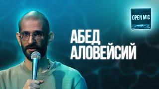 Абед Аловейсий | Open Mic