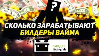 СКОЛЬКО ЗАРАБАТЫВАЕТ БИЛДЕР? | ВАЙМВОРЛД ИНТЕРВЬЮ С БИЛДЕРОМ 1boingo | МАЙНКРАФТ VimeWorld