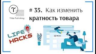 Tilda ЛайфХак # 35. Как изменить кратность (количество добавляемого) товара | Тильда Конструктор