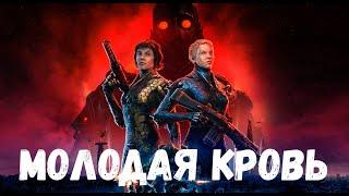 Прохождение Wolfenstein: Youngblood — Часть 1: Молодая кровь