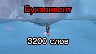 Буквоивент в Lineage 2. Открыл 3200 слов RESPEKT. Что по дропу?!