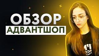 Обзор AdvantShop | Тарифы и основной функционал AdvantShop | Уроки AdvantShop