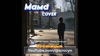 DJ СИНИЦЫН  - Мама (COVER)