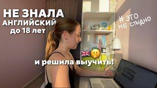 УЧУ АНГЛИЙСКИЙ с 18 лет || как я начала учить английский С НУЛЯ?