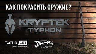  Покраска оружия в Kryptek typhon | оружейная краска Тайга #tacticart