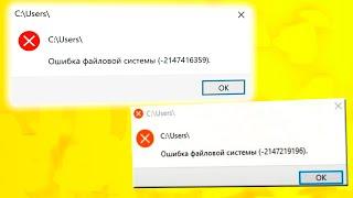 Как исправить ошибку файловой системы 2147219196 Windows 11.Не открывается фотография 2147416359