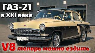 Классическое ретро - новое прочтение!  Волга ГАЗ-21 теперь быстрая и комфортная!