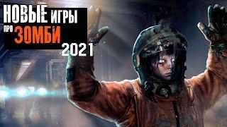 ТОП 7 Новых игр про Зомби 2021