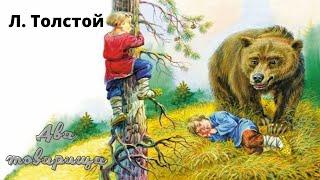 Поучительная басня о дружбе Л. Толстого "Два товарища".