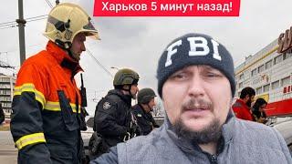 Харьков.  Сильнейшие Взрывы Люди В Панике 