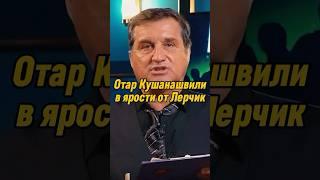 Отар Кушанашвили в ярости от Лерчик | КАКОВО?! #каково #отаркушанашвили #shorts