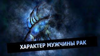 РАК: Характер мужчины Рак