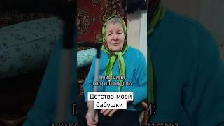 Спросил у бабушки, а какое у тебя было детство? #деревня #бабушка #рекомендации