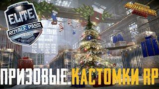 ПРИЗОВЫЕ КАСТОМКИ, ЛОКАЛКИ, РОЗЫГРЫШ RP - PUBG MOBILE КАСТОМКИ ПУБГ МОБАЙЛ СТРИМ ПОДАРКИ НОВЫЙ ГОД.