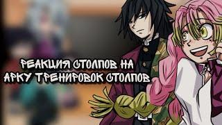 2Х||Хашира реагируют на «Арку тренировок с Хашира||•1/2 ️ЧИТАТЬ ЗАКРЕП КОММЕНТАРИЙ️