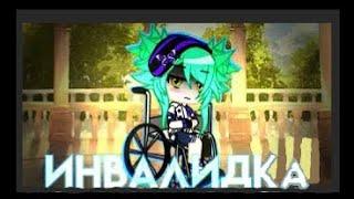 Озвучка мини-фильма "Инвалидка" (все серии) • Gacha life | Pechen'ka live