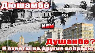 Дюшамбе или Душанбе? И ответы на другие вопросы