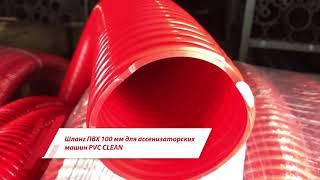 Шланг ПВХ 100 мм для ассенизаторских машин PVC CLEAN