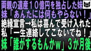 【スカッとする話】両親が他界→妹「ブスなあんたには１円もあげない、１０億全額私が相続する！」と遺産を独占。私「いいけど、一生連絡してこないでね」妹「しないわよｗ」→３か月後、妹から鬼電が…