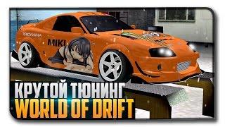 КРУТОЙ ТЮНИНГ - WORLD OF DRIFT - ОБЗОР СЕРВЕРА МТА