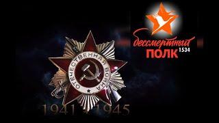 БЕССМЕРТНЫЙ ПОЛК 2021