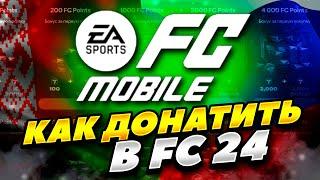 КАК ЗАДОНАТИТЬ В FC MOBILE 24 В РОССИИ И БЕЛАРУСИ 2024 ГОДУ! АКТУАЛЬНЫЙ СПОСОБ!