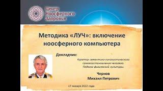 Чернов М.П. Методика "ЛУЧ". Включение ноосферного компьютера.