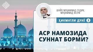 06. Аср намозида суннат борми? | Asr namozida sunnat bormi?