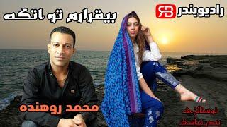 محمد روهنده - بیقرارم تو اتکه Mohammad Rohandeh - Bighararom To Etke - Bandar Abbas Hormozgan Music