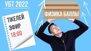 ФИЗИКА БАЛЛЫН 0 ДЕН КӨТЕР | ҰБТ 2023 | ТІКЕЛЕЙ ЭФИР