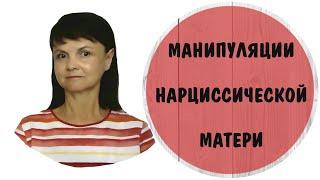 Манипуляции нарциссической матери * Токсичная мать * Нарциссическое расстройство личности