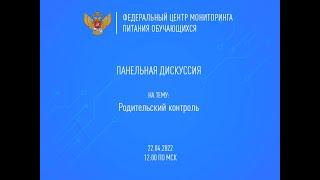 Панельная дискуссия | Родительский контроль | 22.04.2022 12:00