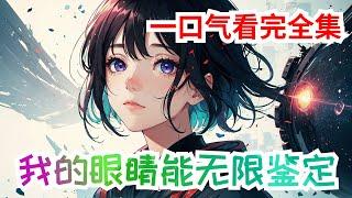 完结《我的眼睛能无限鉴定》全集：我，叶东，人生的悲催事接二连三的都落到了我头上，因为担子，我连死都没有资格！ 一场意外发生，我被家里的老瓶子砸伤眼睛，拆开纱布后我发现我的眼睛能鉴定出任何物品！ #异能