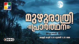 മുഴുരാത്രി പ്രാർത്ഥന || POWERVISION TV | 18.10.2024 || EP #45  LIVE