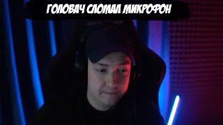 322 | ГОЛОВАЧ СЛОМАЛ МИКРОФОН