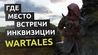 Место встречи инквизиции. История ученых 1 - Wartales гайд